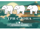 ТРИ СЛОНА